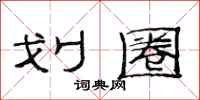 范连陞划圈隶书怎么写