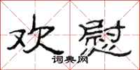 范连陞欢慰隶书怎么写