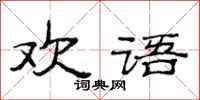 范连陞欢语隶书怎么写