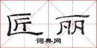 范连陞匠丽隶书怎么写