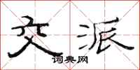 范连陞交派隶书怎么写
