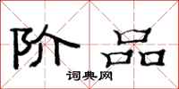 范连陞阶品隶书怎么写
