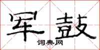 范连陞军鼓隶书怎么写