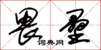 朱锡荣畏垒草书怎么写