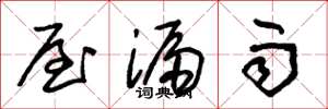 朱锡荣屋漏雨草书怎么写