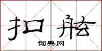 范连陞扣舷隶书怎么写