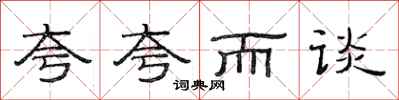 范连陞夸夸而谈隶书怎么写