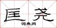 范连陞匡尧隶书怎么写
