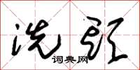 朱锡荣洗头草书怎么写