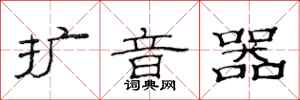 范连陞扩音器隶书怎么写