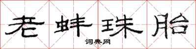 范连陞老蚌珠胎隶书怎么写