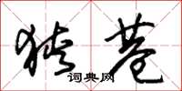 朱锡荣狭巷草书怎么写