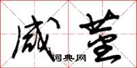 朱锡荣咸茎草书怎么写