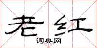 范连陞老红隶书怎么写