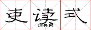 范连陞吏读式隶书怎么写