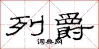 范连陞列爵隶书怎么写