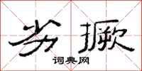 范连陞劣撅隶书怎么写