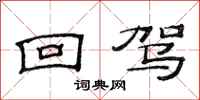 范连陞回驾隶书怎么写