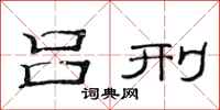 范连陞吕刑隶书怎么写