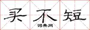 范连陞买不短隶书怎么写