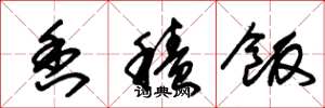 朱锡荣香积饭草书怎么写