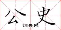黄华生公史楷书怎么写
