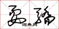 朱锡荣耍骄草书怎么写
