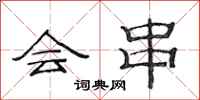 范连陞会串隶书怎么写