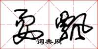 朱锡荣耍飘草书怎么写