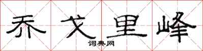 范连陞乔戈里峰隶书怎么写