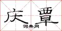 范连陞庆覃隶书怎么写