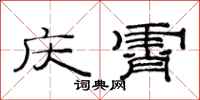 范连陞庆霄隶书怎么写
