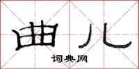 范连陞曲儿隶书怎么写