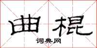 范连陞曲棍隶书怎么写