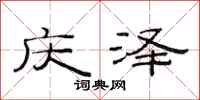 范连陞庆泽隶书怎么写