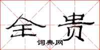 范连陞全贵隶书怎么写