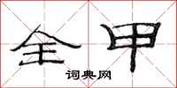 范连陞全甲隶书怎么写