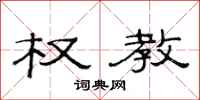 范连陞权教隶书怎么写