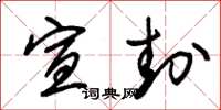 朱锡荣宣封草书怎么写