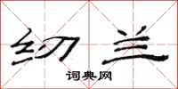 范连陞纫兰隶书怎么写
