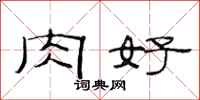 范连陞肉好隶书怎么写