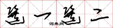 朱锡荣选一选二草书怎么写