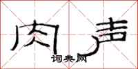 范连陞肉声隶书怎么写