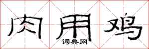 范连陞肉用鸡隶书怎么写