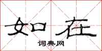 范连陞如在隶书怎么写