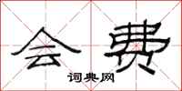 范连陞会费隶书怎么写