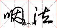朱锡荣咽泣草书怎么写