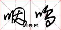 朱锡荣咽呜草书怎么写