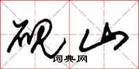 朱锡荣砚山草书怎么写