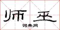 范连陞师巫隶书怎么写